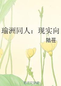 瑜洲同人：現實向