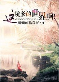 這坑爹的世界啊！