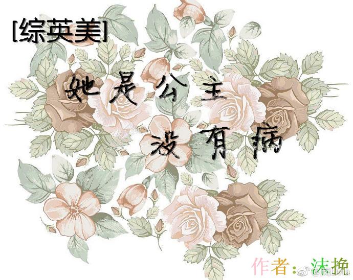 [綜英美]她是公主沒有病