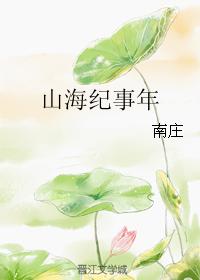 山海紀事年