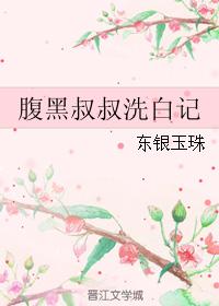 腹黑叔叔洗白記