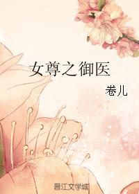 女尊之禦醫