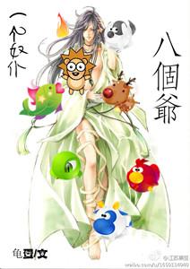 一個奴仆八個爺