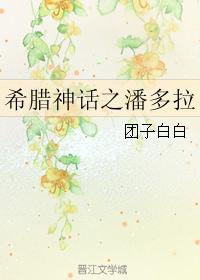 希臘神話之潘多拉