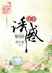 師兄的誘惑（穿書）