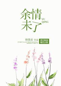 餘情未了