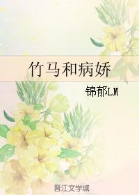 竹馬和病嬌