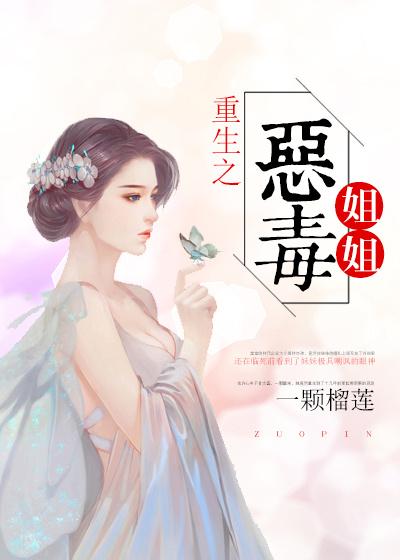 重生之惡毒姐姐