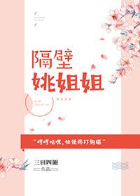 隔壁姚姐姐