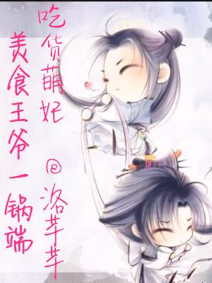 吃貨萌妃：美食王爺一鍋端