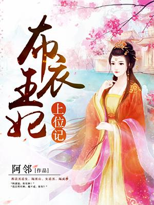 布衣王妃上位記