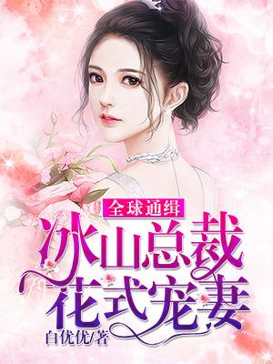 全球通緝：冰山總裁花式寵妻