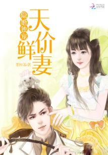 隐婚獨寵：天價鮮妻