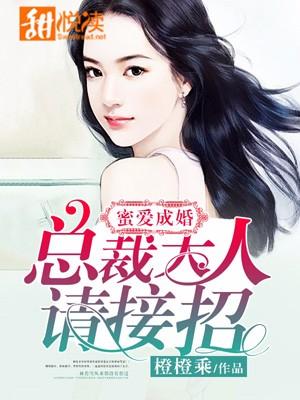 蜜愛成婚：總裁大人請接招