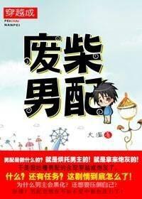 穿越成廢柴男配（異世）