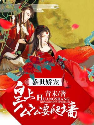 盛世嬌寵：皇上，公公要爬牆