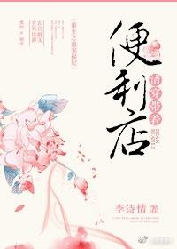 清穿帶着便利店