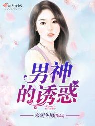 男神的誘惑