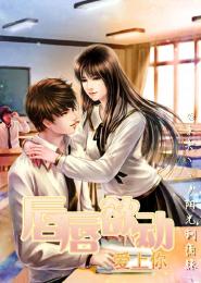 唇唇欲動愛上你