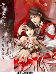 前世今生之惜情別