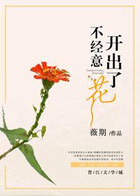 不經意開出了花