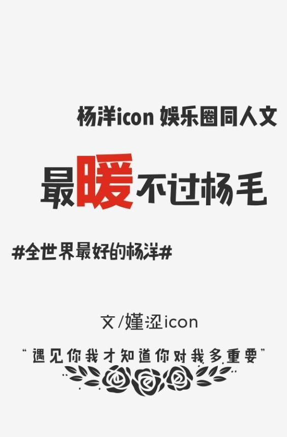 ［楊洋同人文］最暖不過楊毛