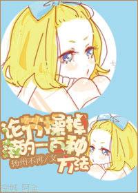 論節操掉落的一百種方法