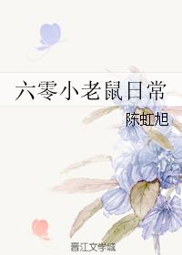 六零小老鼠日常