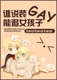 誰說裝gay能追女孩子