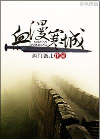血漫寒城