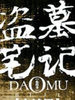 張起靈，我要和你一起下鬥