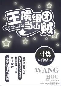 王侯組團當山賊