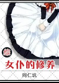 [綜]女仆的修養
