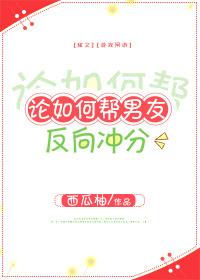 論如何幫男友反向沖分