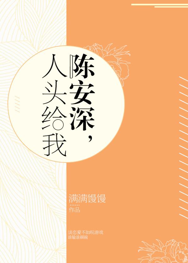 陳安深，人頭給我