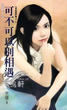 可不可以別相遇（愛情選擇題系列之一）