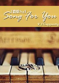 （鹿晗BG）Song for you