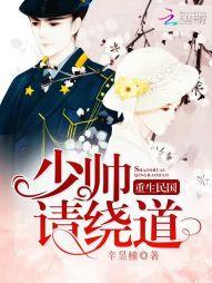 重生民國：少帥，請繞道