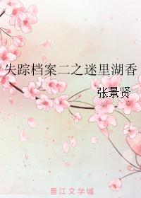 失蹤檔案二之迷裏湖香