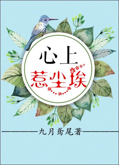心上惹塵埃