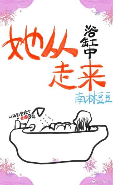 她從浴缸中走來