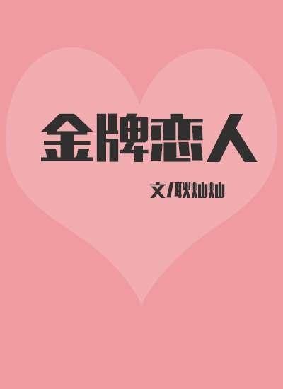 金牌戀人