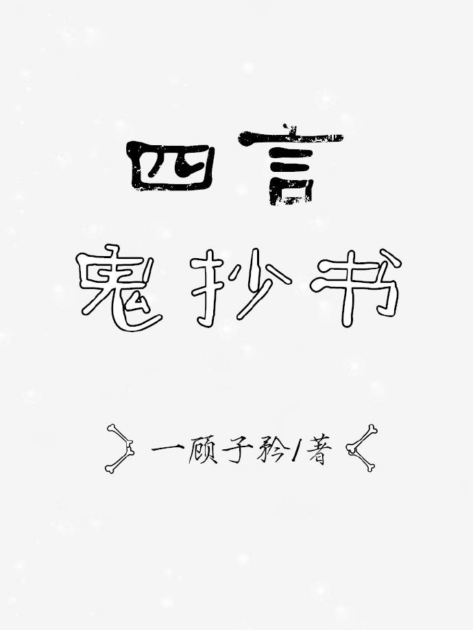 四言鬼抄書