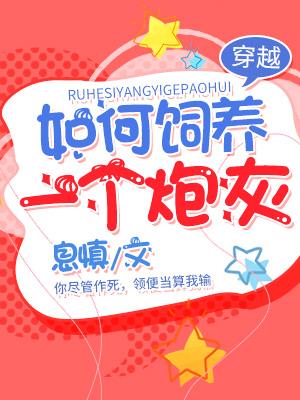 如何飼養一個炮灰