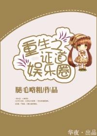 重生之證道娛樂圈