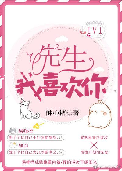 先生，我喜歡你