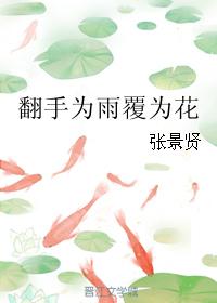翻手為雨覆為花