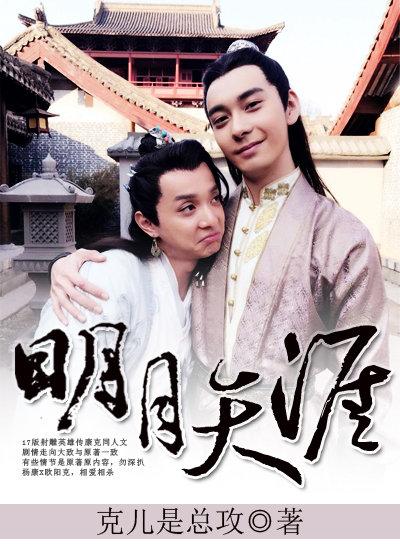 明月天涯（楊康x歐陽克）