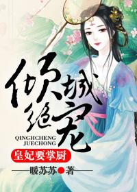 傾城絕寵：皇妃要掌廚