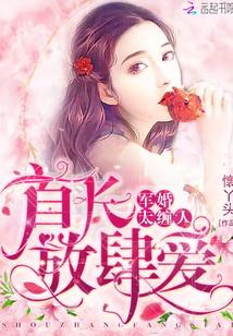 軍婚太纏人：首長，放肆愛